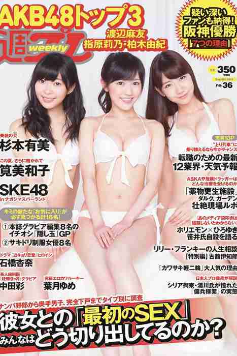 [weekly play boy花花公子週刊]ID217 2014 No.36 渡辺麻友 杉本有美 石橋杏奈 筧美和子 SKE48 中田彩 葉月ゆめ 長瀬麻美